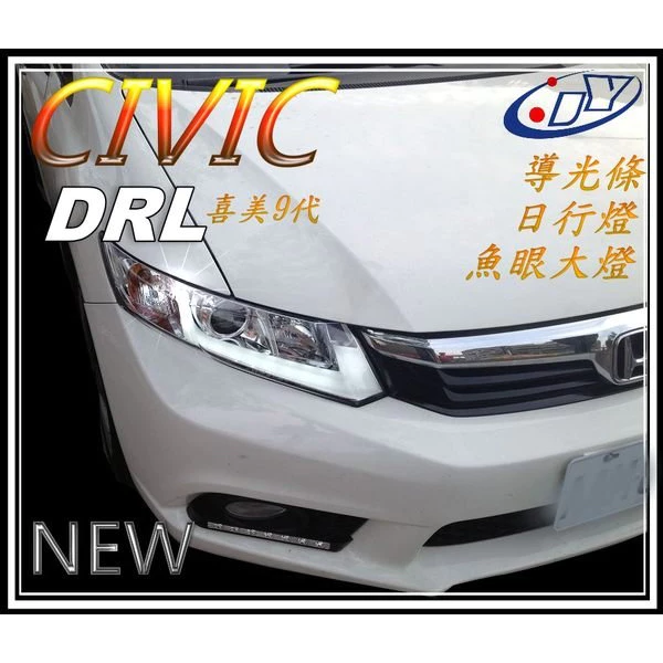全新 CIVIC 9代 CIVIC9 喜美九代 晶鑽 R8 燈眉 導光條 日行燈 晝行燈 魚眼 大燈 頭燈