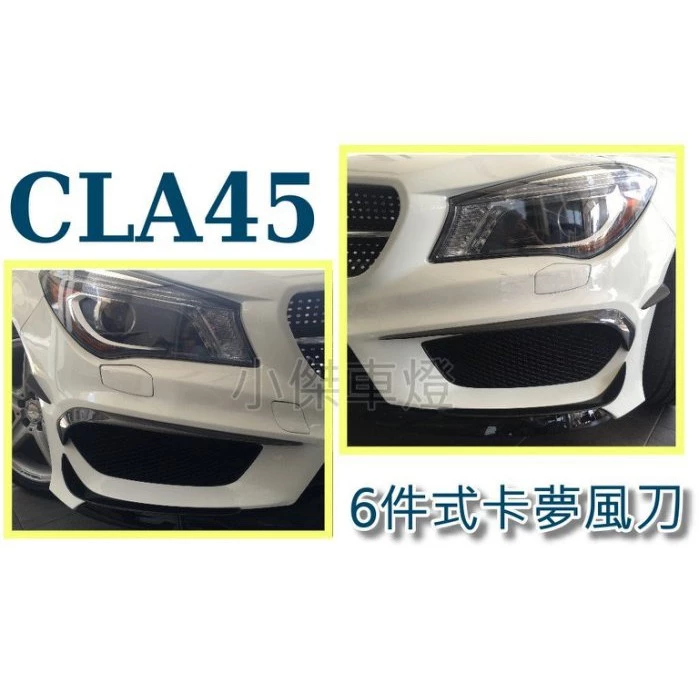 BENZ CLA45 CLA250 W117 真空熱壓 碳纖維 CARBON 卡夢 前保桿 風刀 6件式