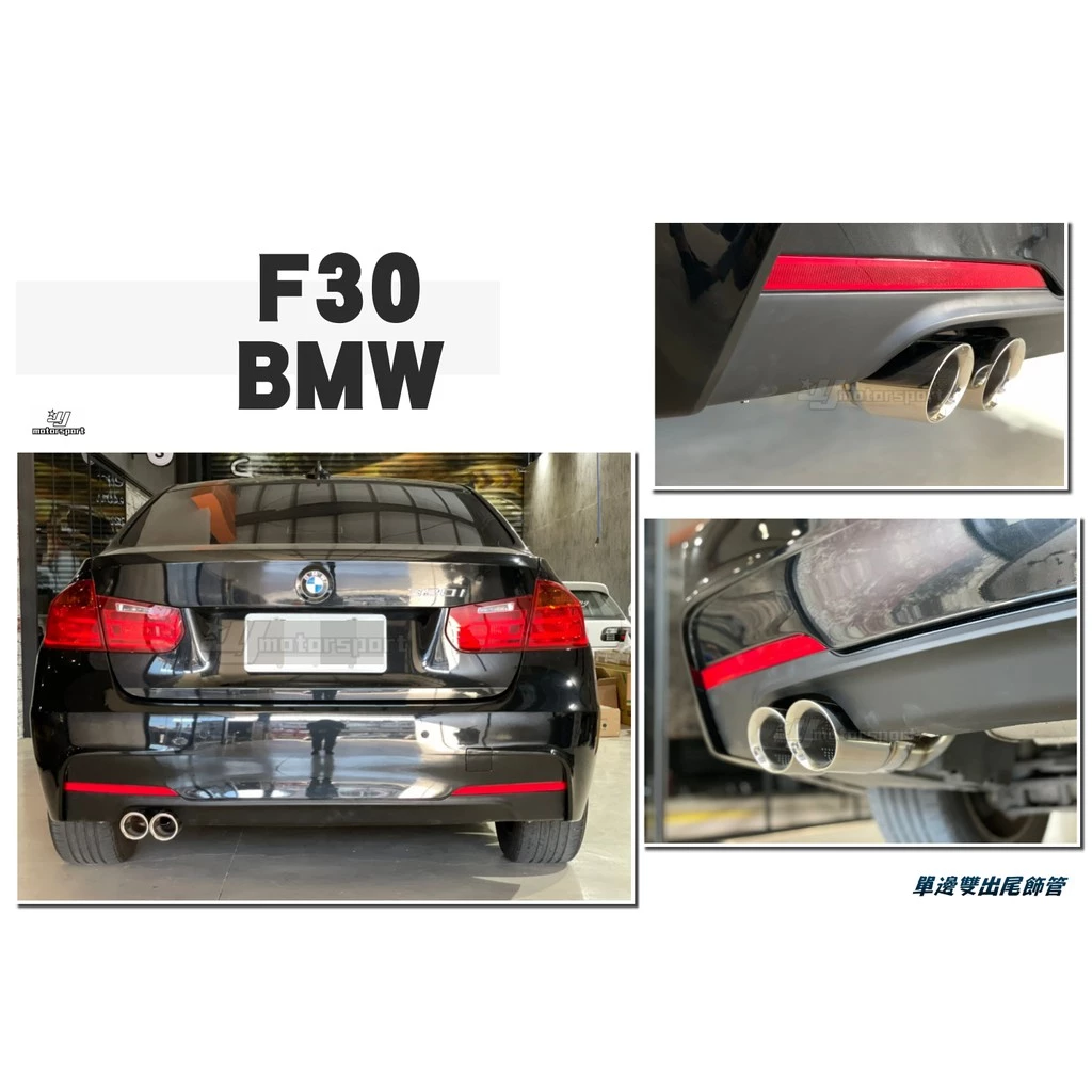 全新 寶馬 BMW F30 F31 MTECH 前保桿 側裙 後保桿 單邊雙出尾管 大包 完工價