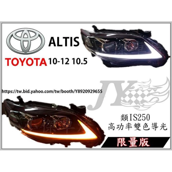 全新 ALTIS 10.5代 2010 12 年 類 IS250 高功率 雙色導光 R8 魚眼大燈 頭燈