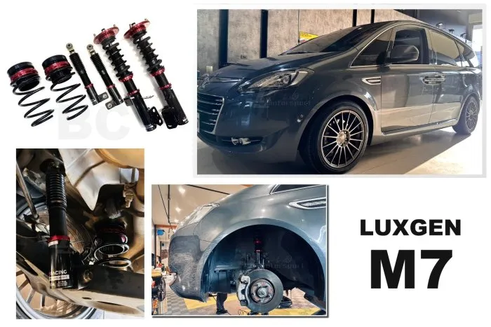 全新 納智捷 LUXGEN M7 BC V1 30段阻尼 避震器 高低軟硬可調