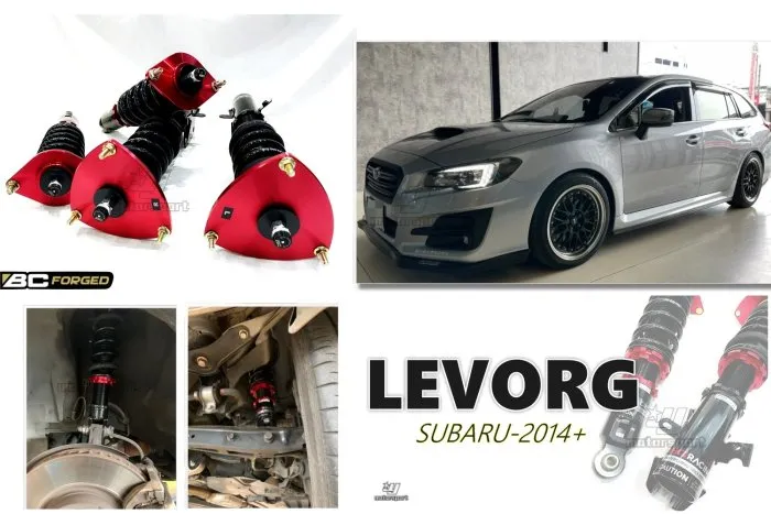全新 SUBARU LEVORG 14+ BC 避震器 V1 30段 阻尼 高低軟硬可調 避震