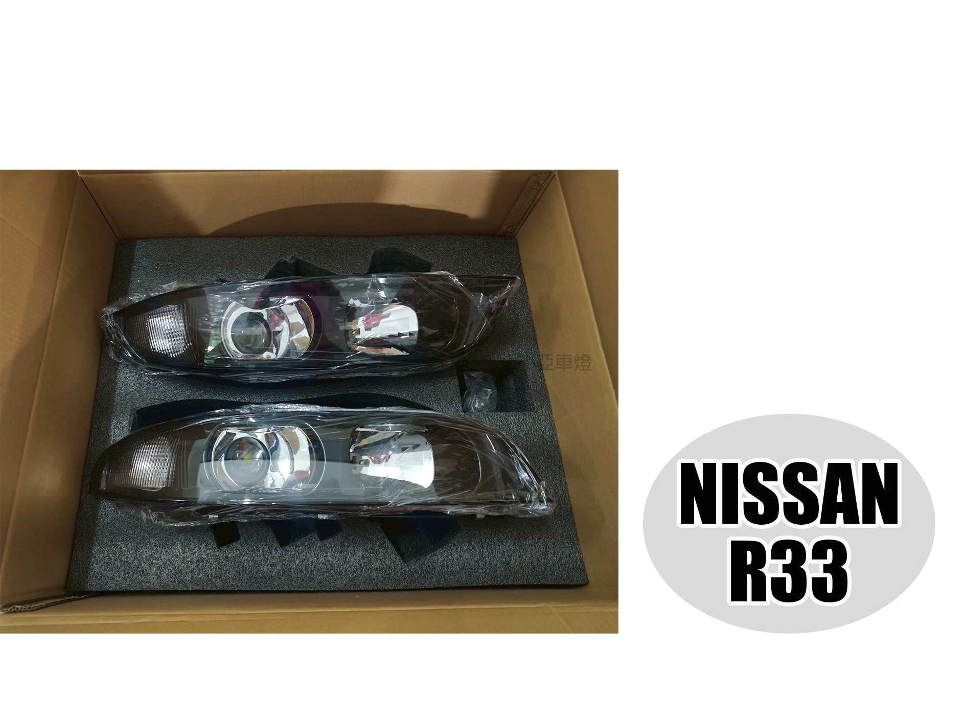 全新 NISSAN GTT GTS R33 黑框魚眼 大燈 車燈