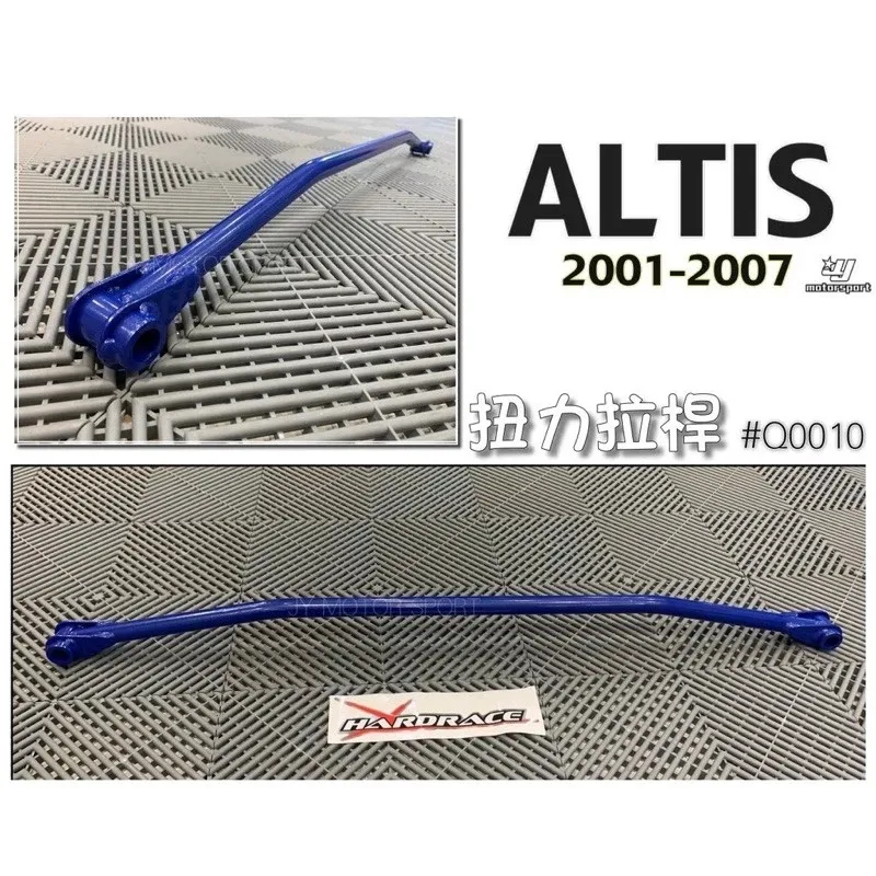 全新 TOYOTA ALTIS 2001-2013 01 02 03 04 05 06 07 08 年 9代 10代 10.5代 HARDRACE 前下防傾桿