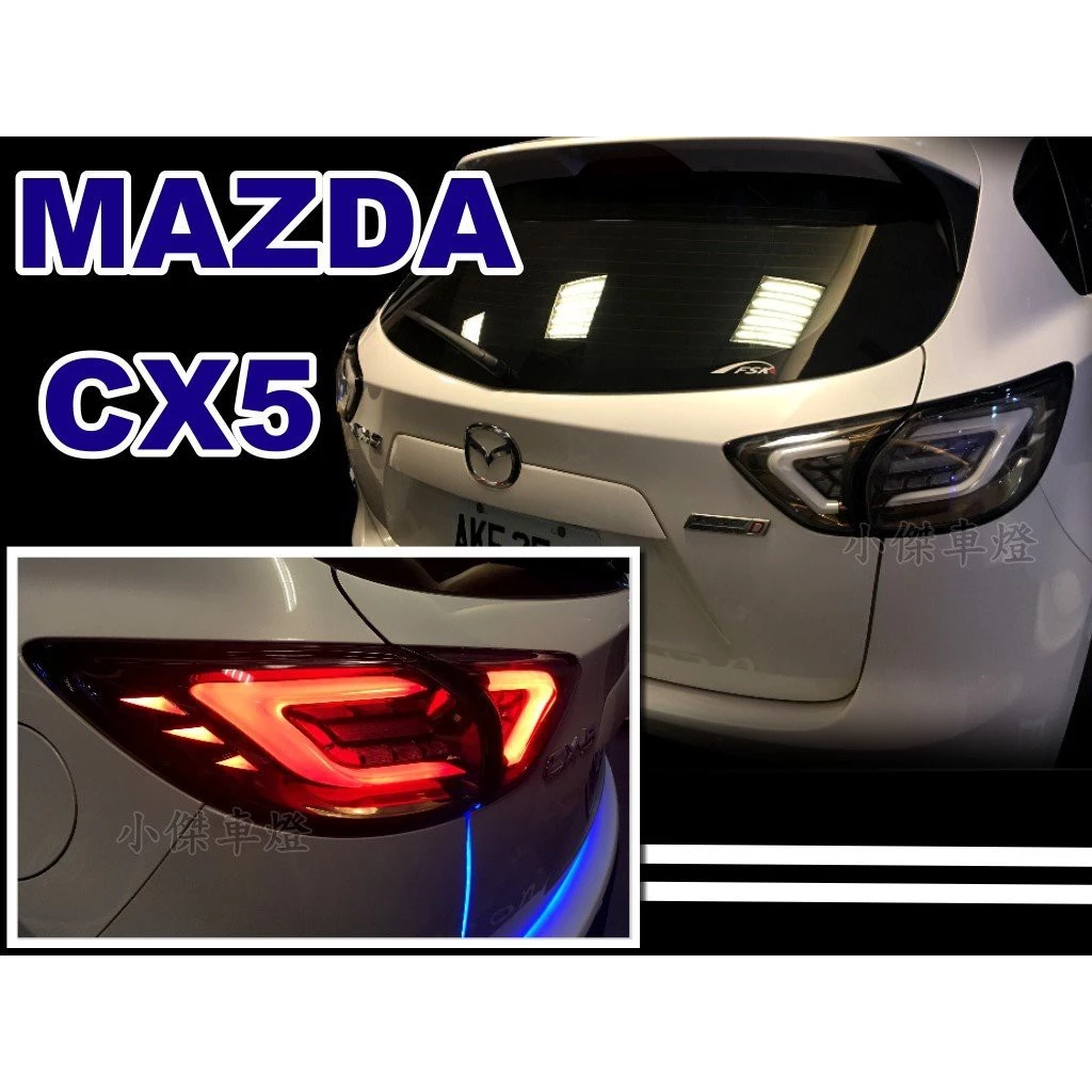 全新 馬自達 mazda CX 5 CX5 LED C型 光柱 光條 燻黑殼 紅底 後燈 尾燈