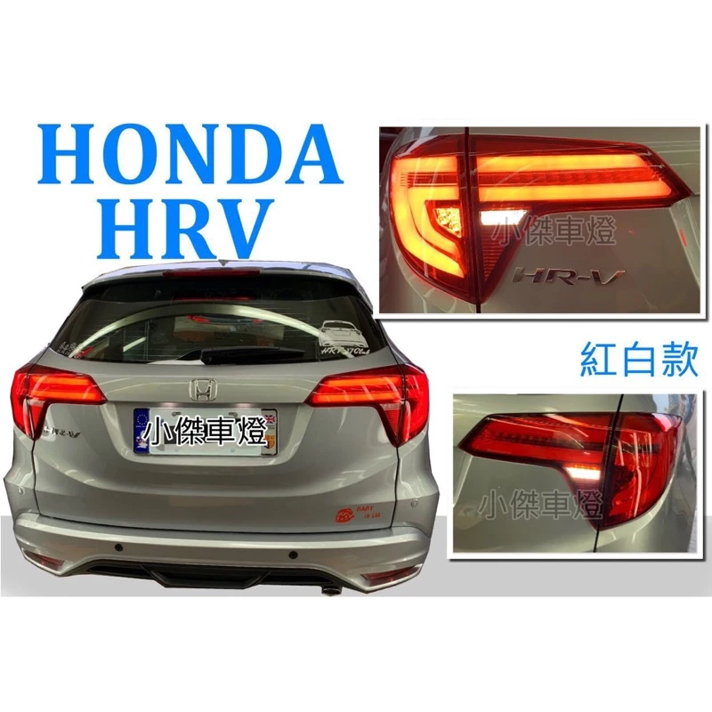 全新 實車安裝 HONDA HRV 流光跑馬方向燈 呼吸動態 光導 光柱 全LED 尾燈