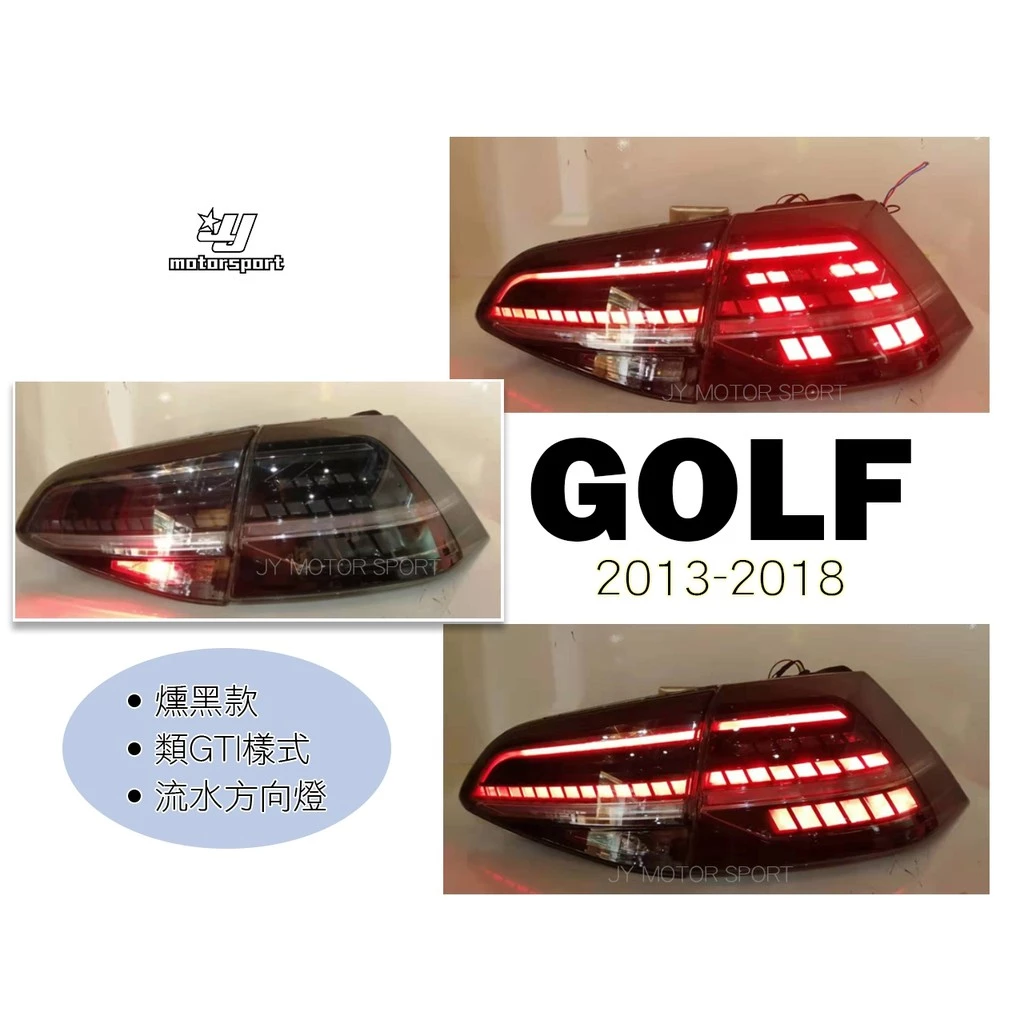 全新 福斯 VW GOLF7 7.5代 升級 GTI 樣式 跑馬 光導式 LED 尾燈 後燈 燻黑殼