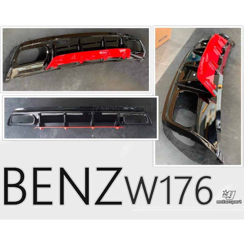 全新 賓士BENZ W176 A250 A45 ED1 新款2017樣式 紅條 黑條 後下巴 含尾飾管