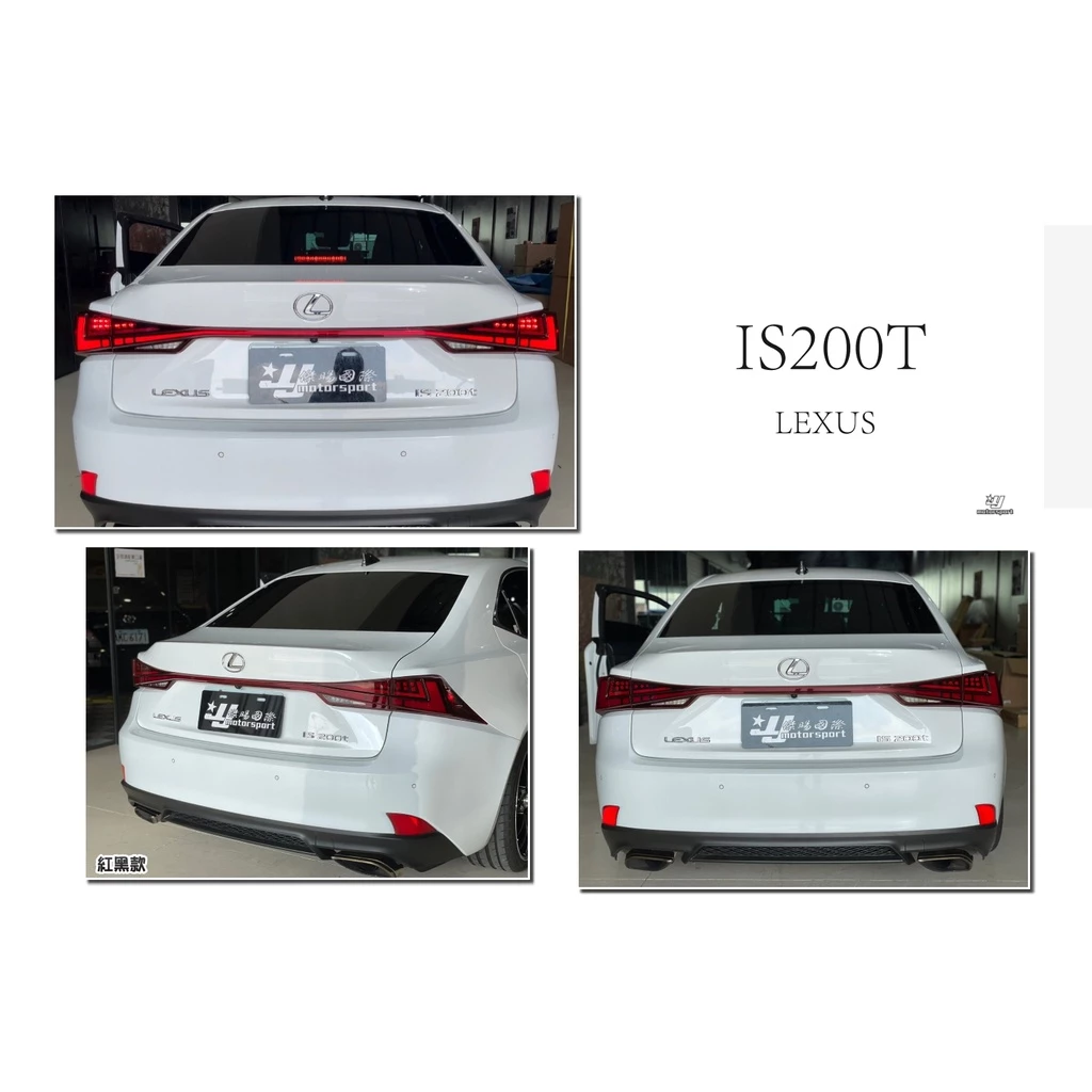 全新 LEXUS IS300H IS300 IS200動態流光跑馬 LED 光條 尾燈 含貫穿燈 燻黑 紅黑