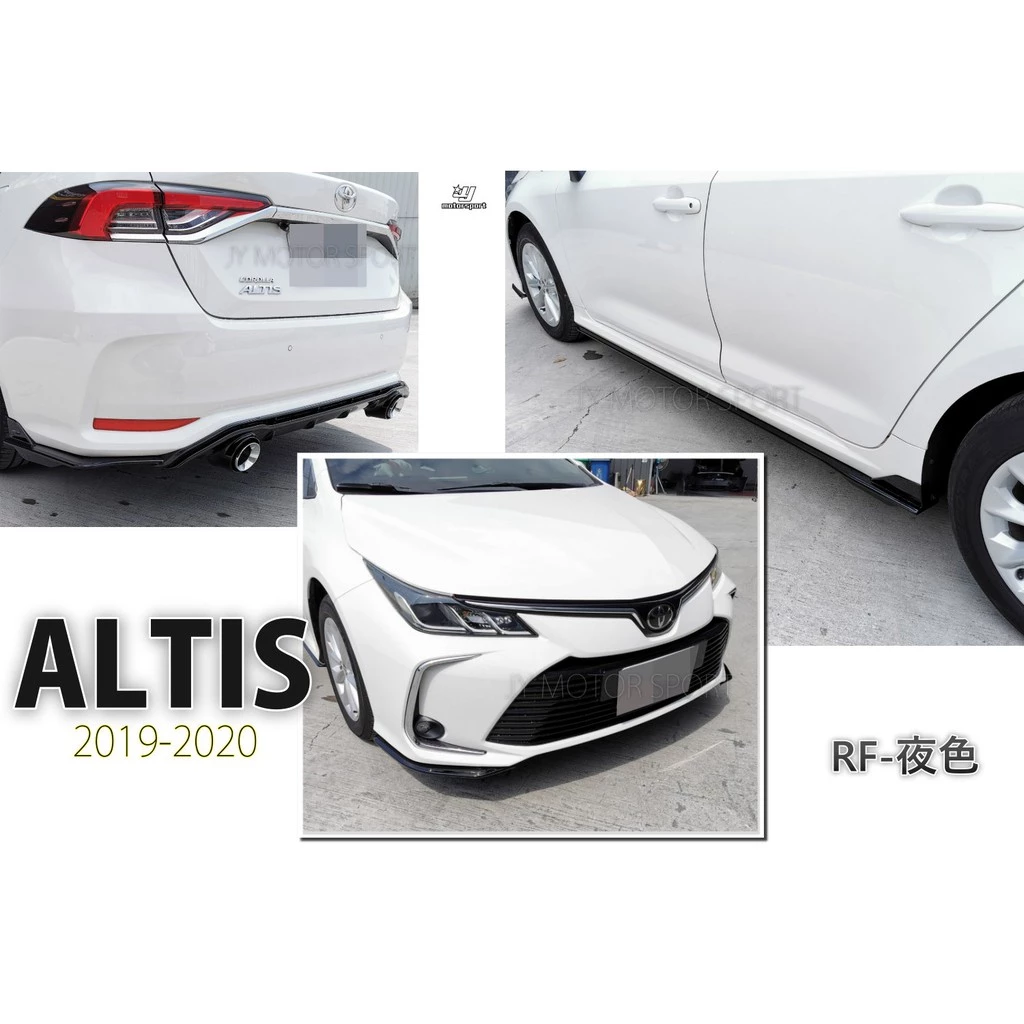 全新 ALTIS 12代 2019 2020 19 RF 夜色 空力套件 前下巴 側裙 後下巴 尾飾管 含烤漆