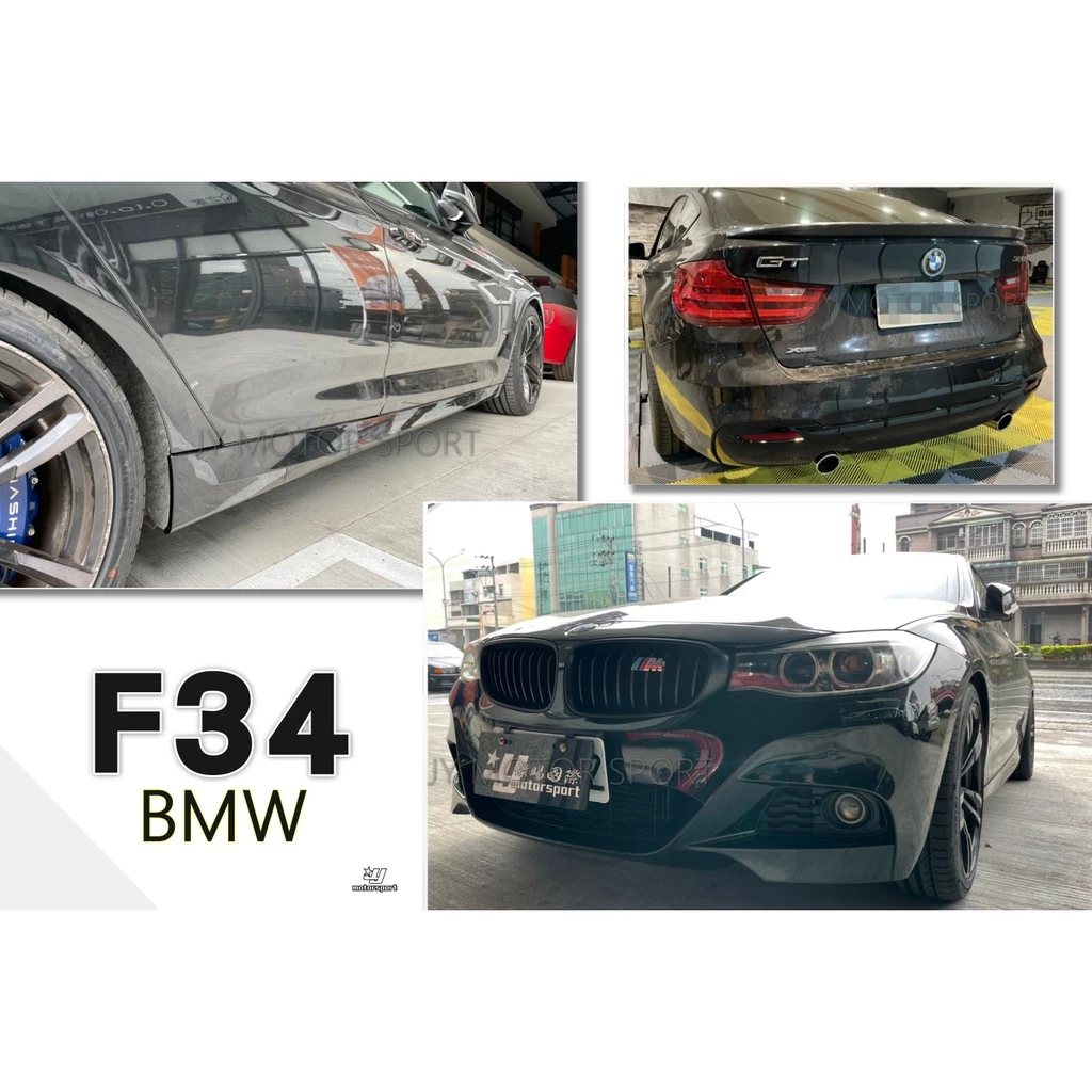 全新 台灣AN 寶馬 BMW F34 M-TECH 3GT 全車大包 前保桿+後保桿+側裙 空力套件