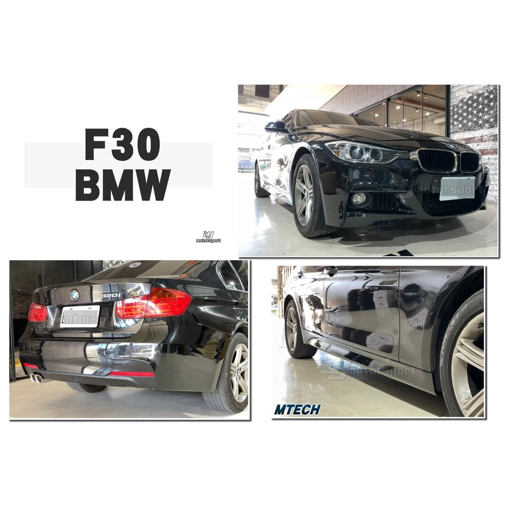 全新 寶馬 BMW F30 F31 MTECH 前保桿 側裙 後保桿 單邊雙出尾管 大包 完工價