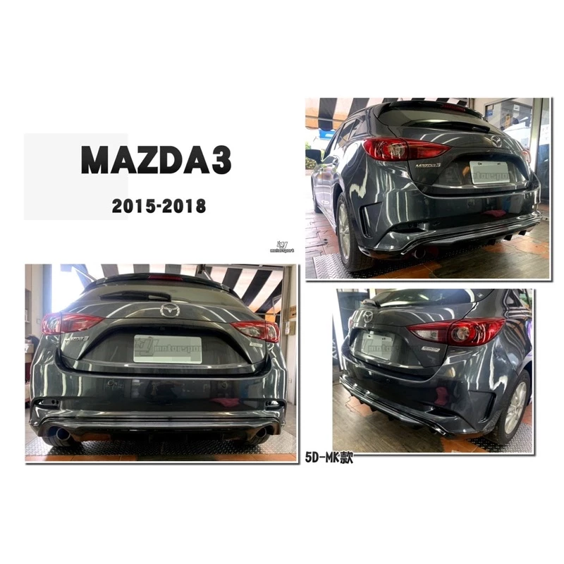 全新 馬自達 馬3 MAZDA3 15 16 17 18 年 5門 5D MK版 後保桿 素材 不含反光片