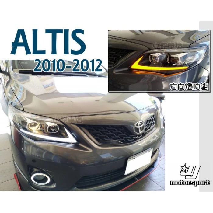 全新 ALTIS 10.5代 2010 12 年 類 IS250 高功率 雙色導光 R8 魚眼大燈 頭燈