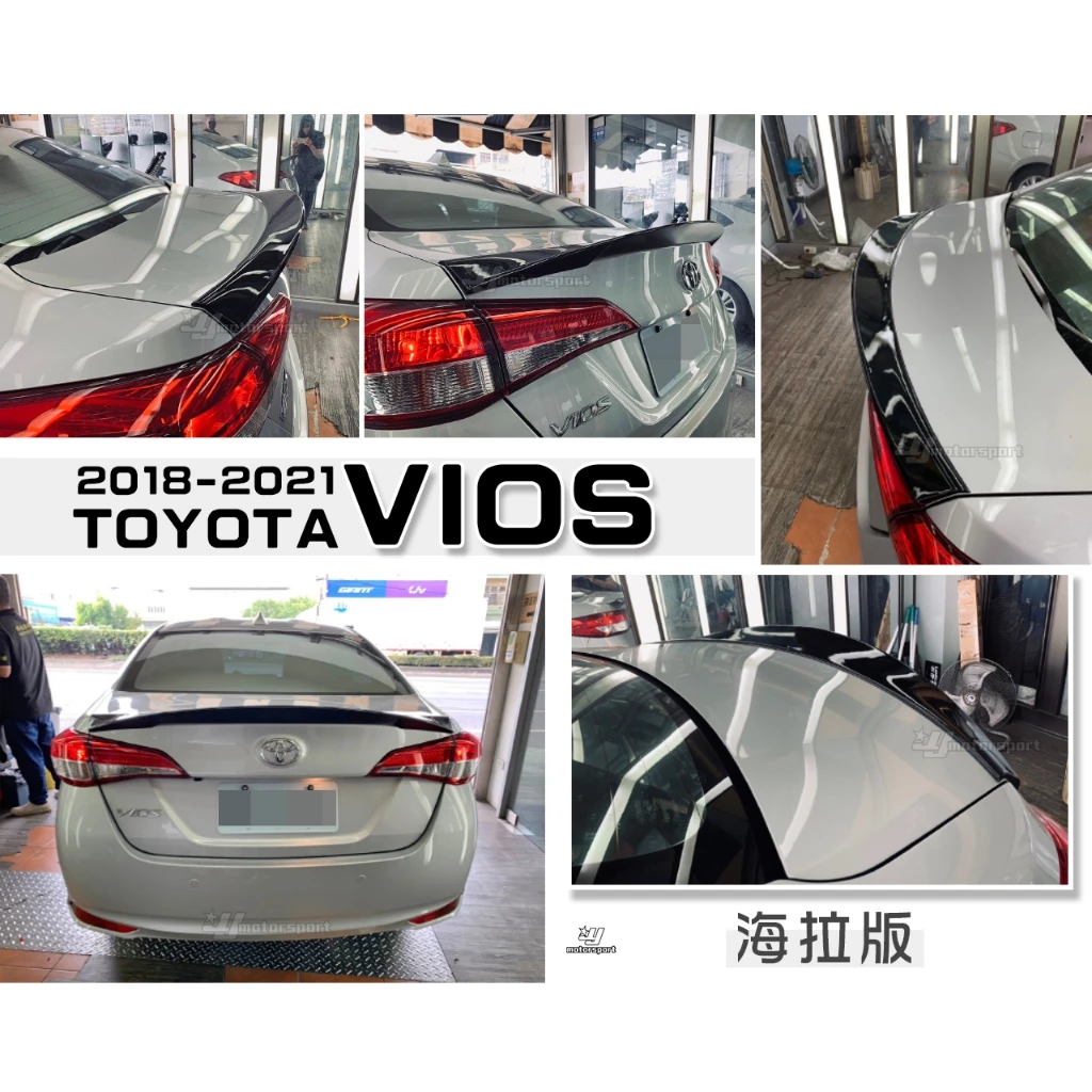 全新 TOYOTA VIOS 2018 2019 18 19 20 21 年 海拉版 鴨尾 尾翼 壓尾 含烤漆