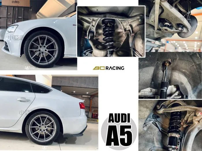 全新 AUDI 奧迪 A5 2013 13 4WD BC BR 30段 高低軟硬可調 避震器