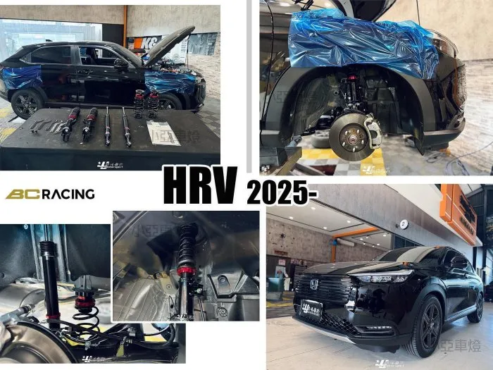 HONDA HRV 24 25 2024 2025 油電 BC 避震器 V1 30段阻尼 高低軟硬可調 實車
