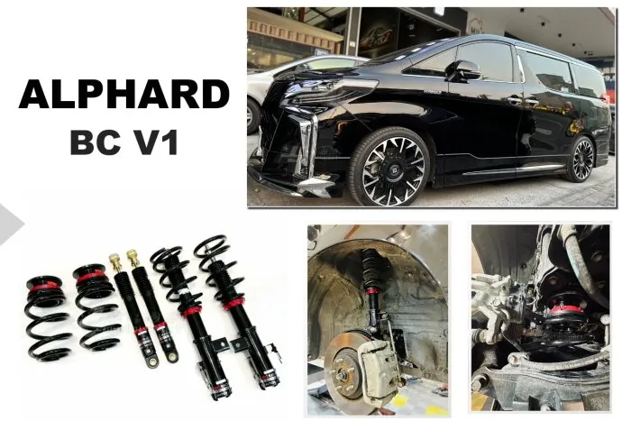 全新 TOYOTA ALPHARD BC V1 避震器 30段阻尼 高低軟硬可調 阿法 實車安裝 保固18個月