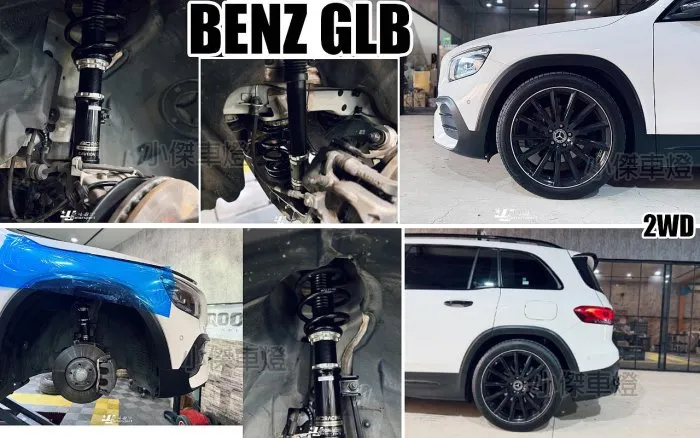 全新 賓士 BENZ GLB X247 2WD 2020- BC BR 30段阻尼 高低軟硬 可調式 避震器