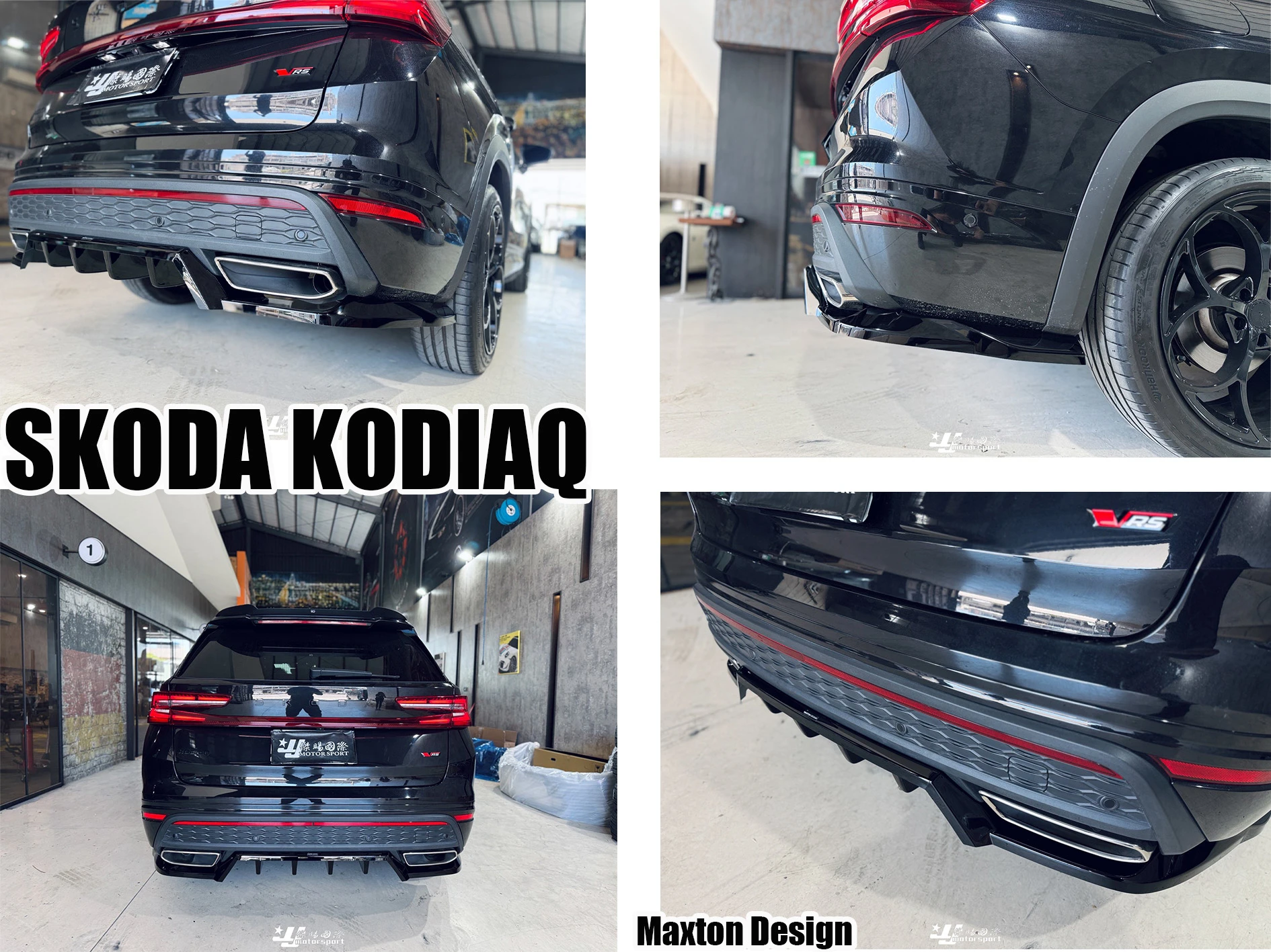 全新 SKODA Kodiaq RS mk2 2025 2026 Maxton Design MD V.1 前下巴 後下巴 尾翼