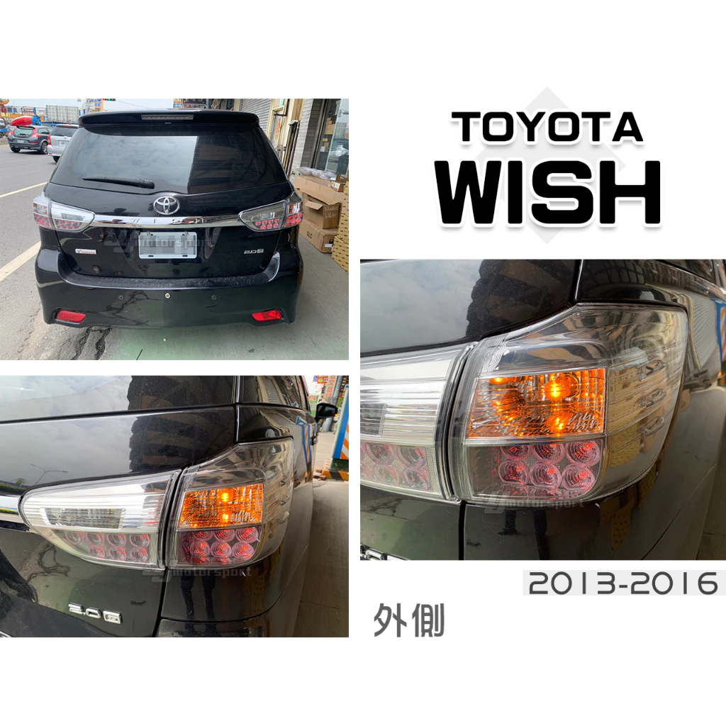 全新NEW WISH 13 14 15 16 小改款 LED尾燈 外側 內側