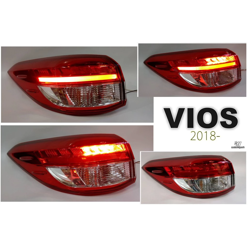 全新 TOYOTA VIOS 18 19 20 年 原廠型外側 LED 光條 紅白 尾燈 後燈 單顆