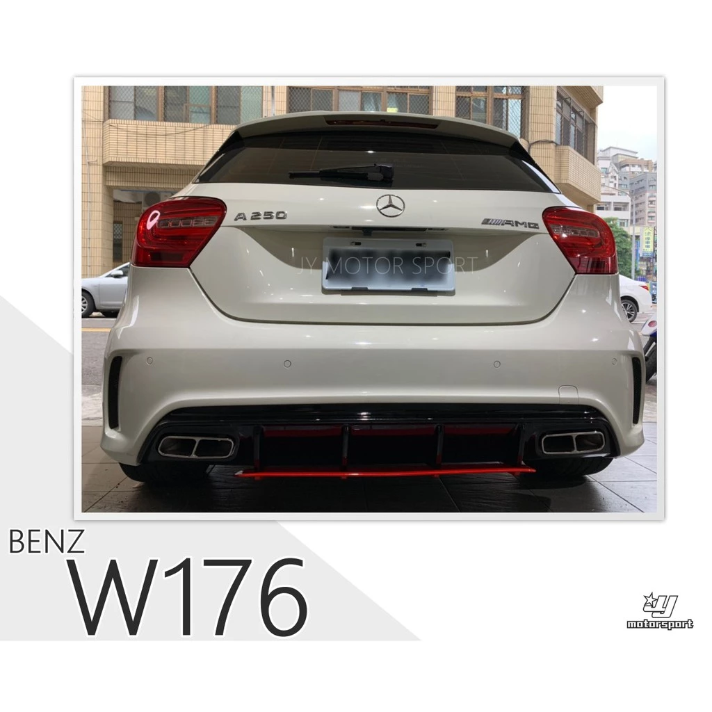 全新 賓士BENZ W176 A250 A45 ED1 新款2017樣式 紅條 黑條 後下巴 含尾飾管