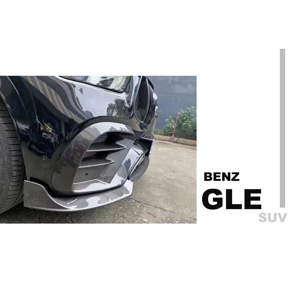 新 賓士 GLE SUV 碳纖維 卡夢 前下巴 後下巴 尾翼 引擎蓋 後視鏡外蓋 霧燈風口 歡迎詢問