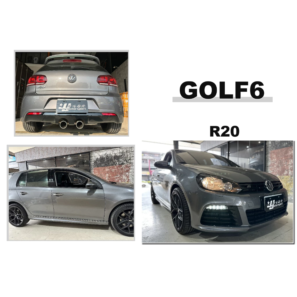 全新 VW 福斯 GOLF 6 改 R20 式樣 前保桿 含LED 側裙 後保桿 大包 素材 含排氣管尾段