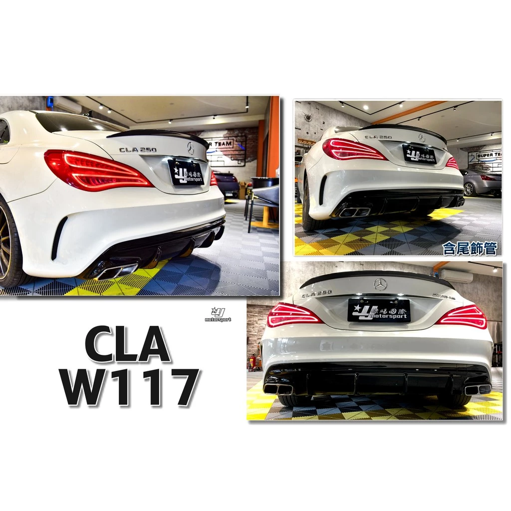 全新 BENZ 賓士 W117 CLA45 CLA200 CLA250 改 AMG 45保桿 類新款 後下巴