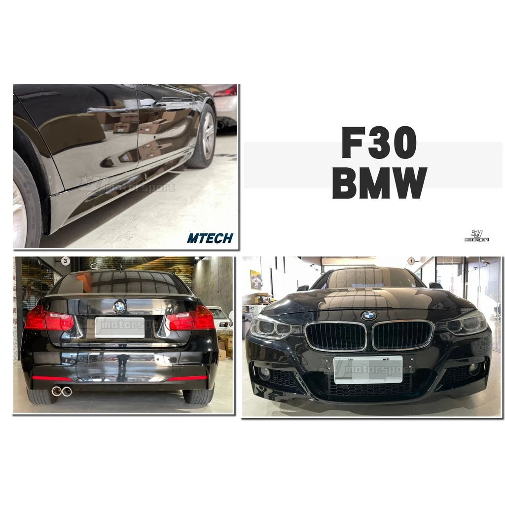 全新 BMW F30 M-TECH MTK 前保桿 側裙 後保桿 大包 素材 不含霧燈