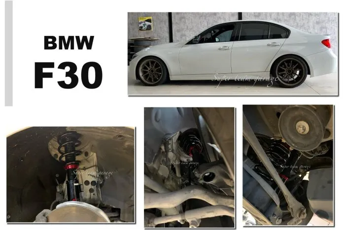全新 寶馬 BMW F30 4WD BC V1 TYPE 30段阻尼 高低軟硬可調 避震器