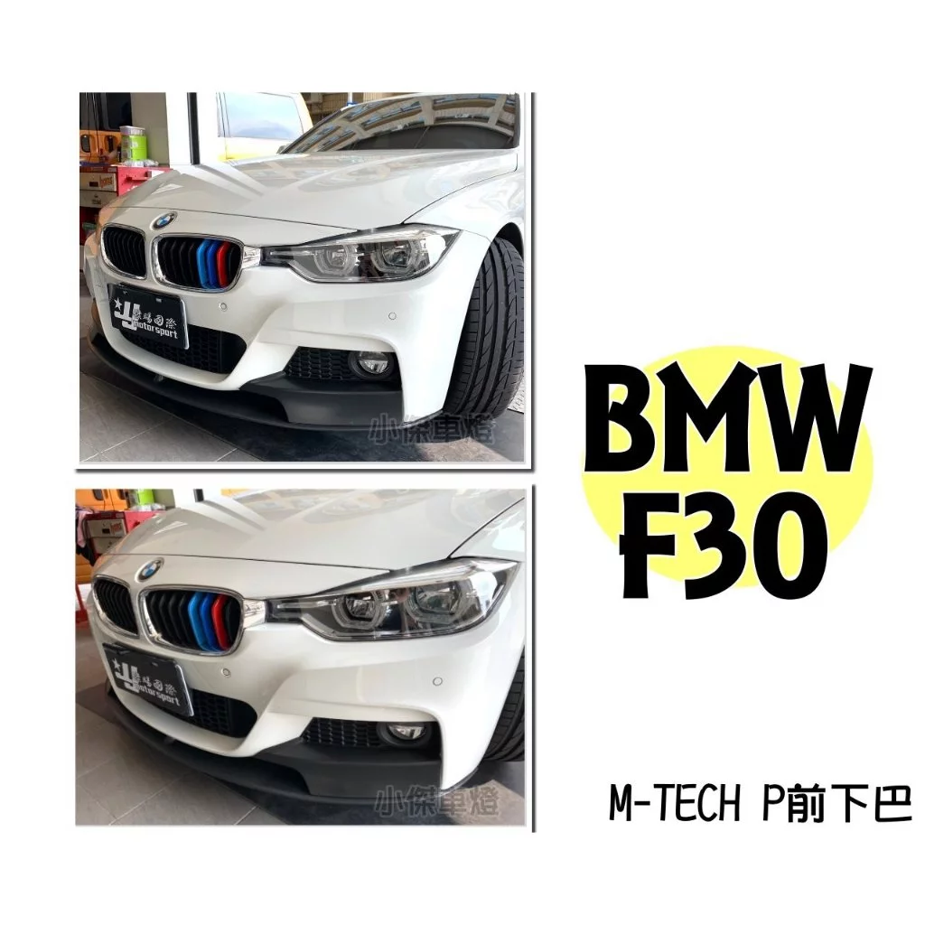 空力套件 實車安裝 BMW F30 MTECH PERFORMANCE P款 前下巴