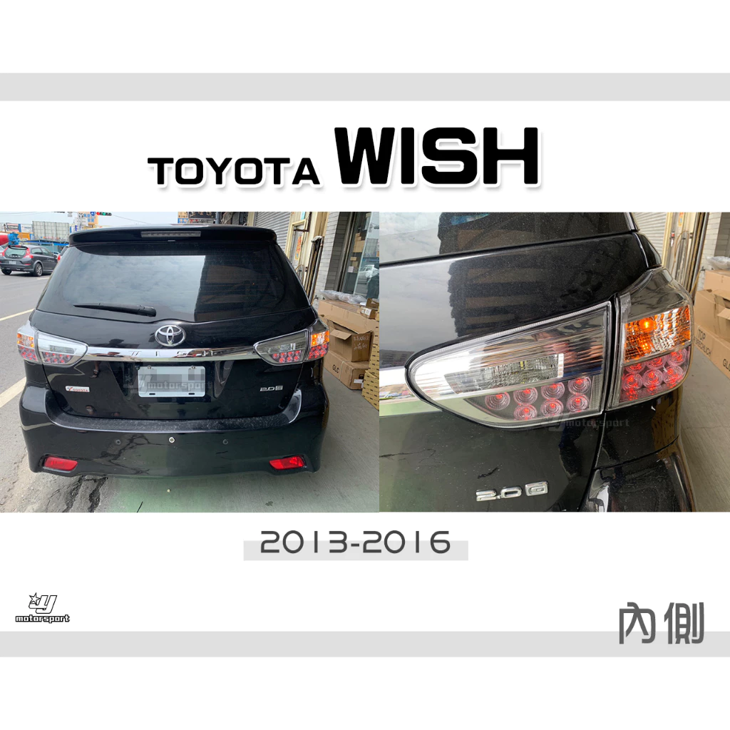 全新NEW WISH 13 14 15 16 小改款 LED尾燈 外側 內側