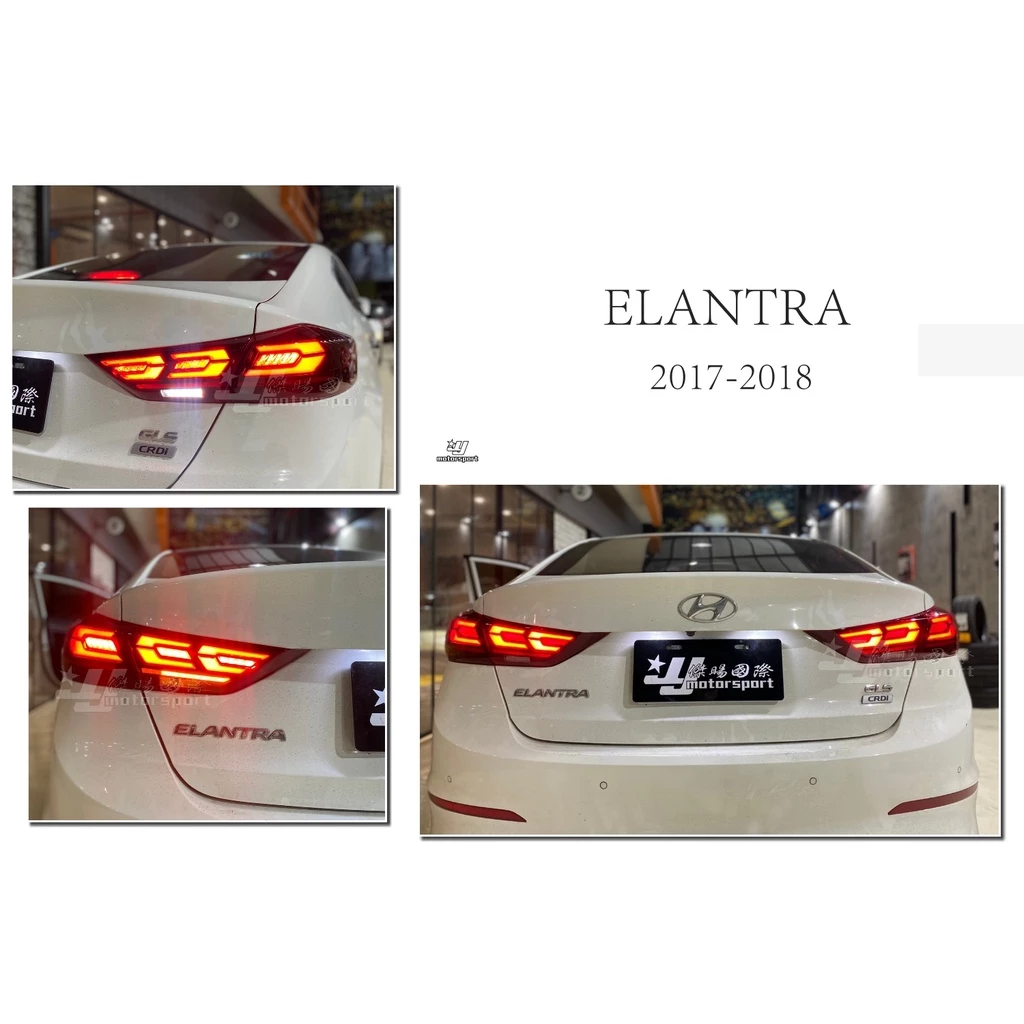 全新 SUPER ELANTRA 17 18 2017 2018年 頂級款 動態 跑馬方向燈 LED 尾燈