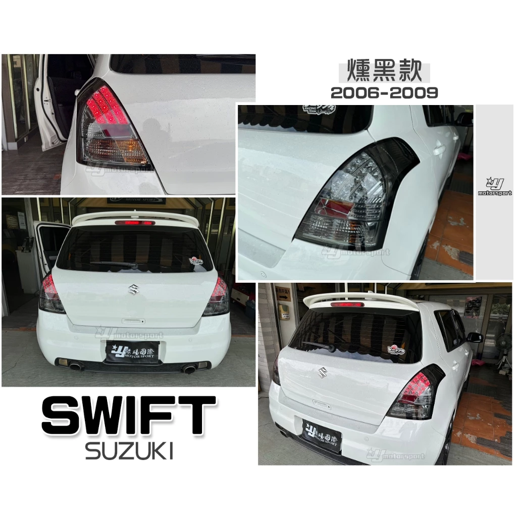 全新 實車 SUZUKI SWIFT 06 07 08 09 年 燻黑殼 LED 後燈 尾燈