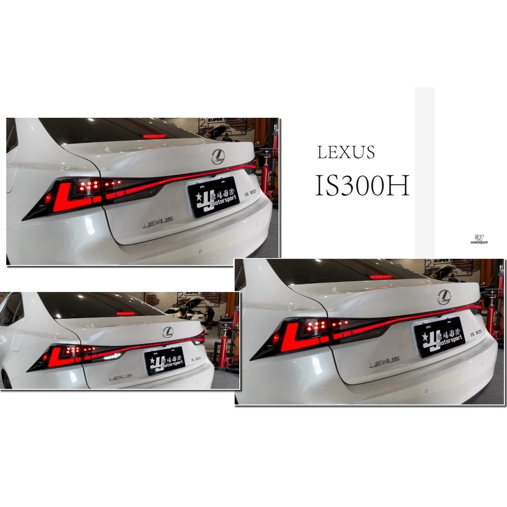 全新 LEXUS IS300H IS300 IS200動態流光跑馬 LED 光條 尾燈 含貫穿燈 燻黑 紅黑