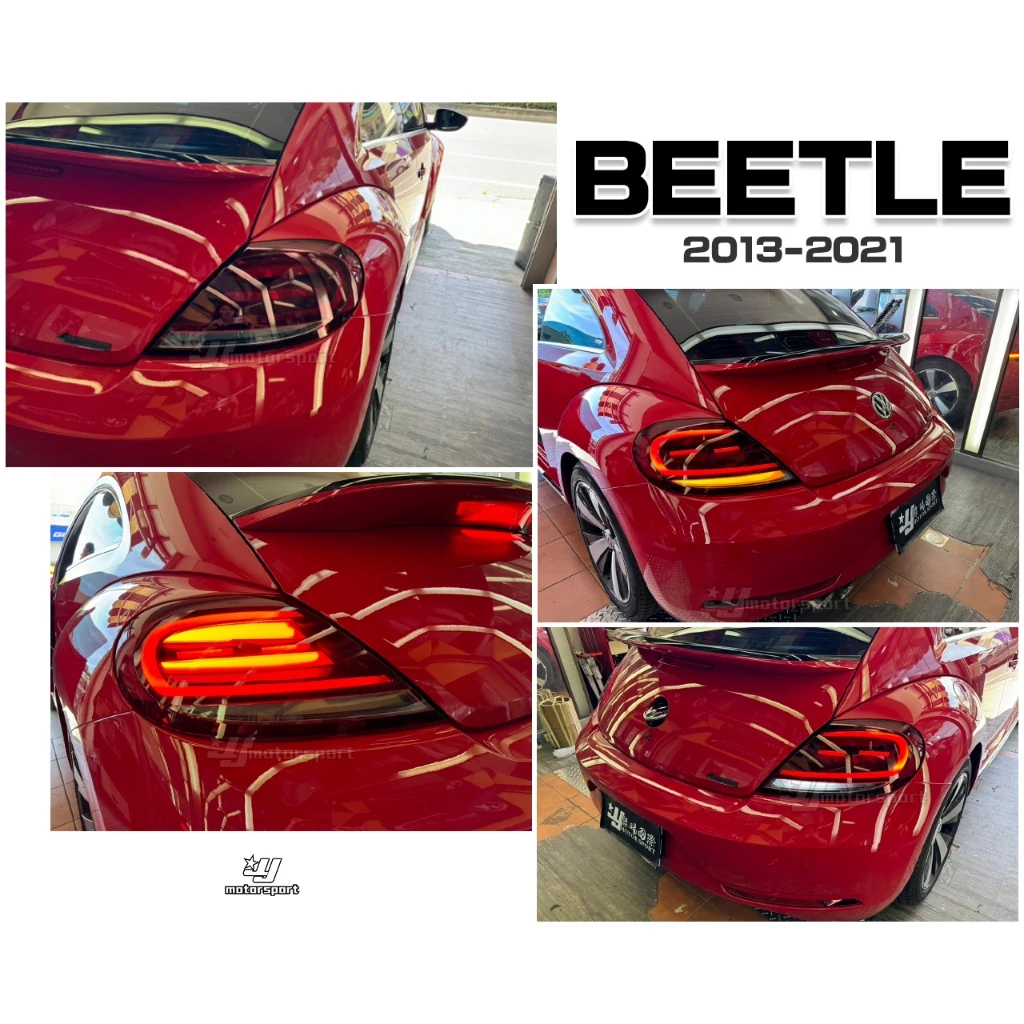 全新 VW BEETLE 13 14 15 16 17 金龜車 2013 年後 呼吸流光跑馬 紅黑 光柱後燈 尾燈