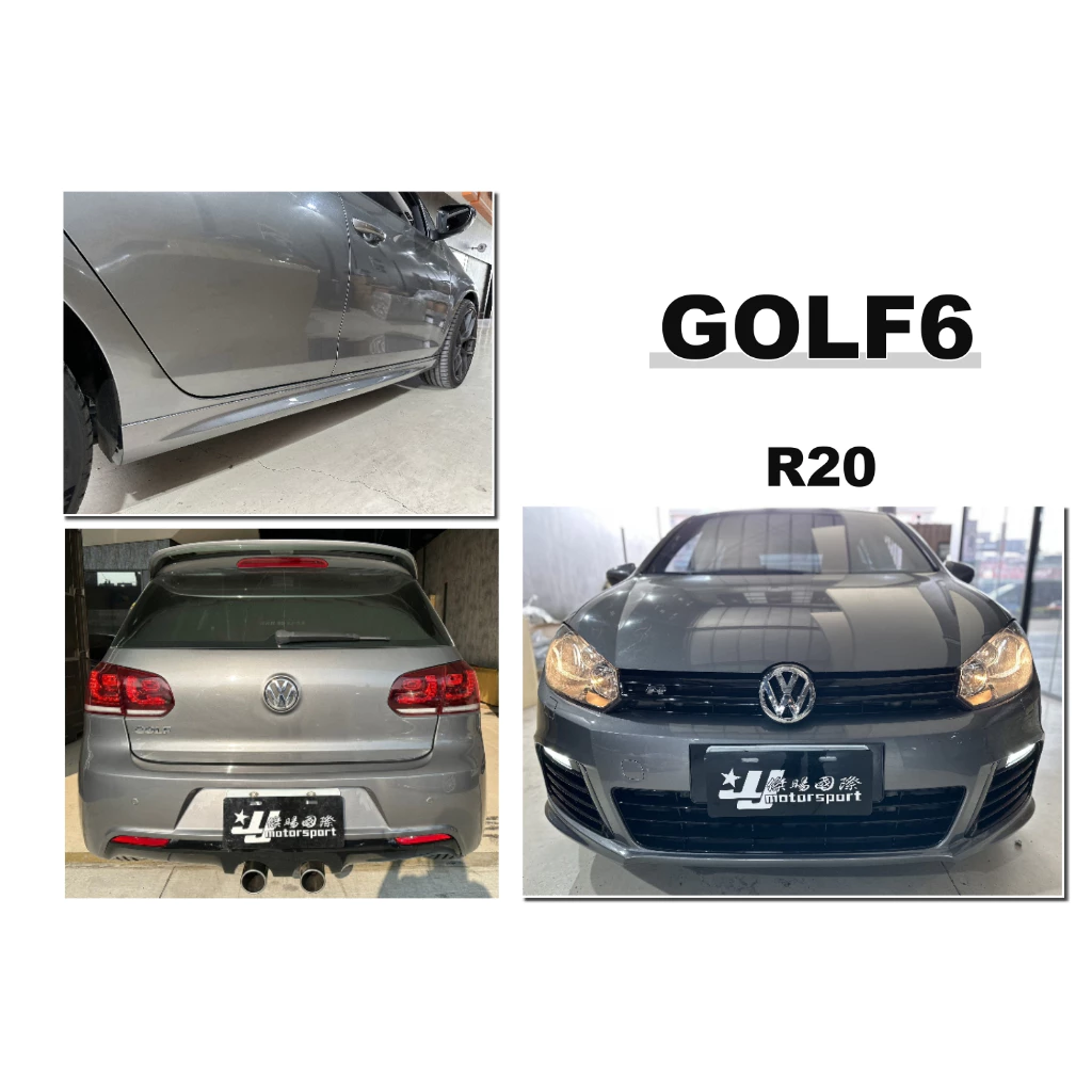 全新 VW 福斯 GOLF 6 改 R20 式樣 前保桿 含LED 側裙 後保桿 大包 素材 含排氣管尾段
