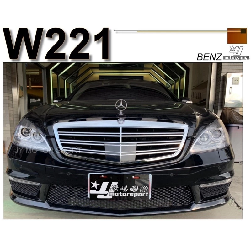W221 S350升級S63 改新款 前保桿 後保 側裙 全套件大包+大燈+尾燈+後視鏡外蓋+水箱罩+尾管