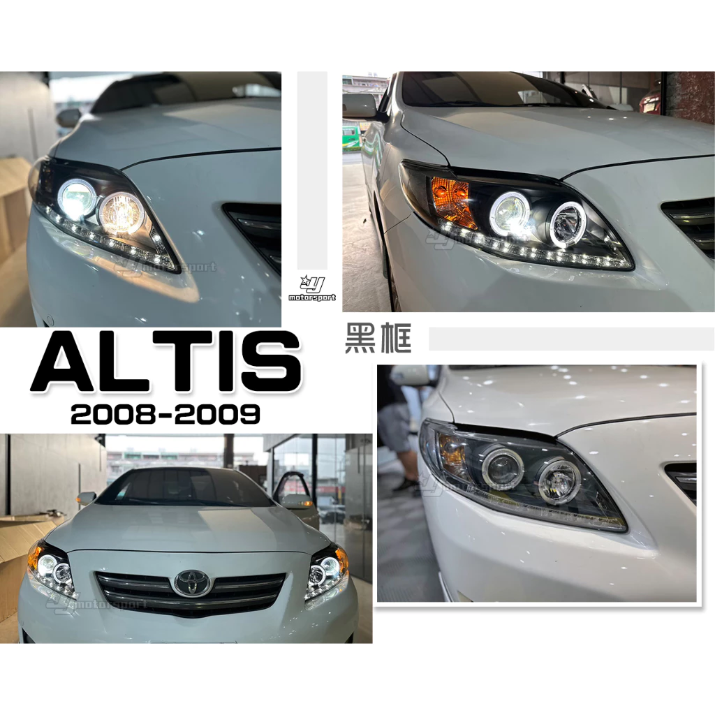 全新 ALTIS 08 09 ALTIS 10代 鹵素版 HID版 雙光圈燈眉 R8 魚眼大燈 SONAR製