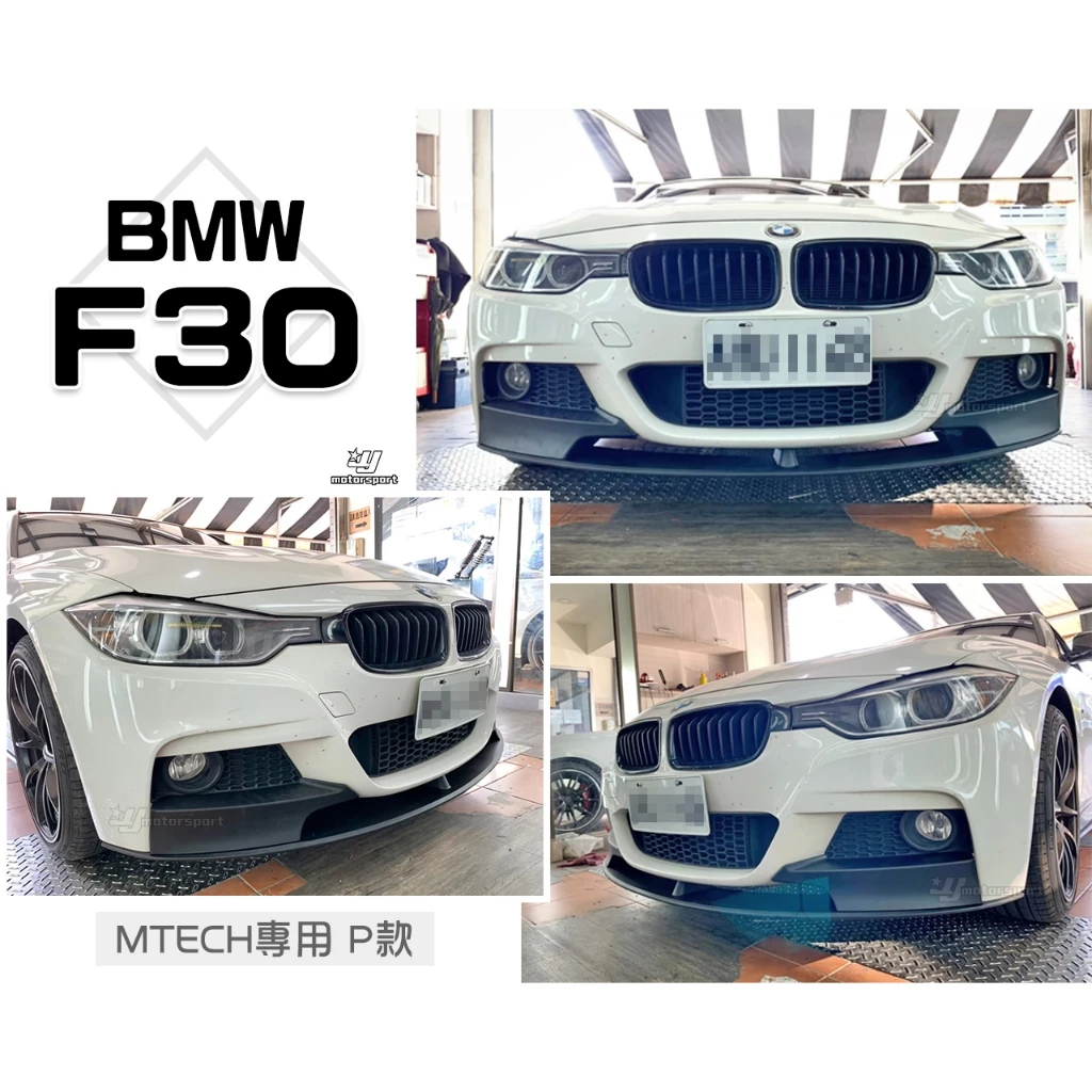 空力套件 實車安裝 BMW F30 MTECH PERFORMANCE P款 前下巴
