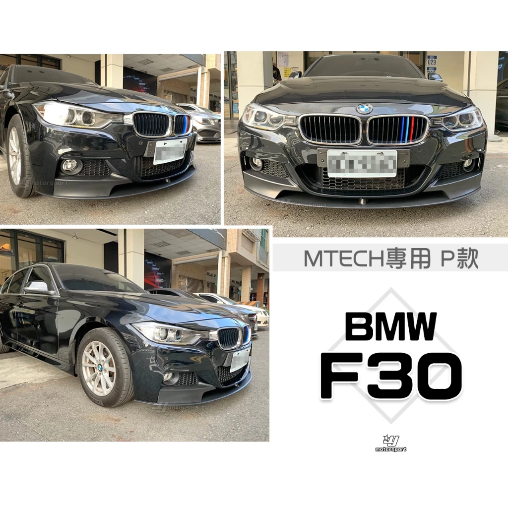 空力套件 實車安裝 BMW F30 MTECH PERFORMANCE P款 前下巴