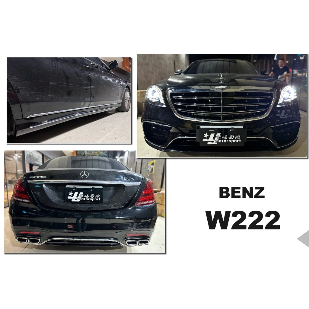 全新 賓士 BENZ W222 改 S63 AMG 前保桿 側裙 後保桿 素材 水箱罩 四出尾飾管