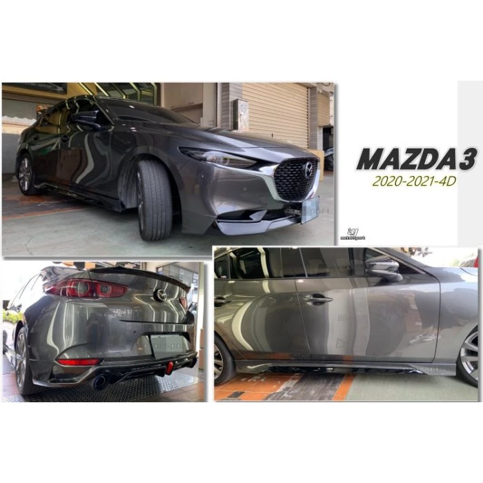 全新 MAZDA3 4門 4D 20 21 年 全套件 前下巴 後下巴 側裙 完工價