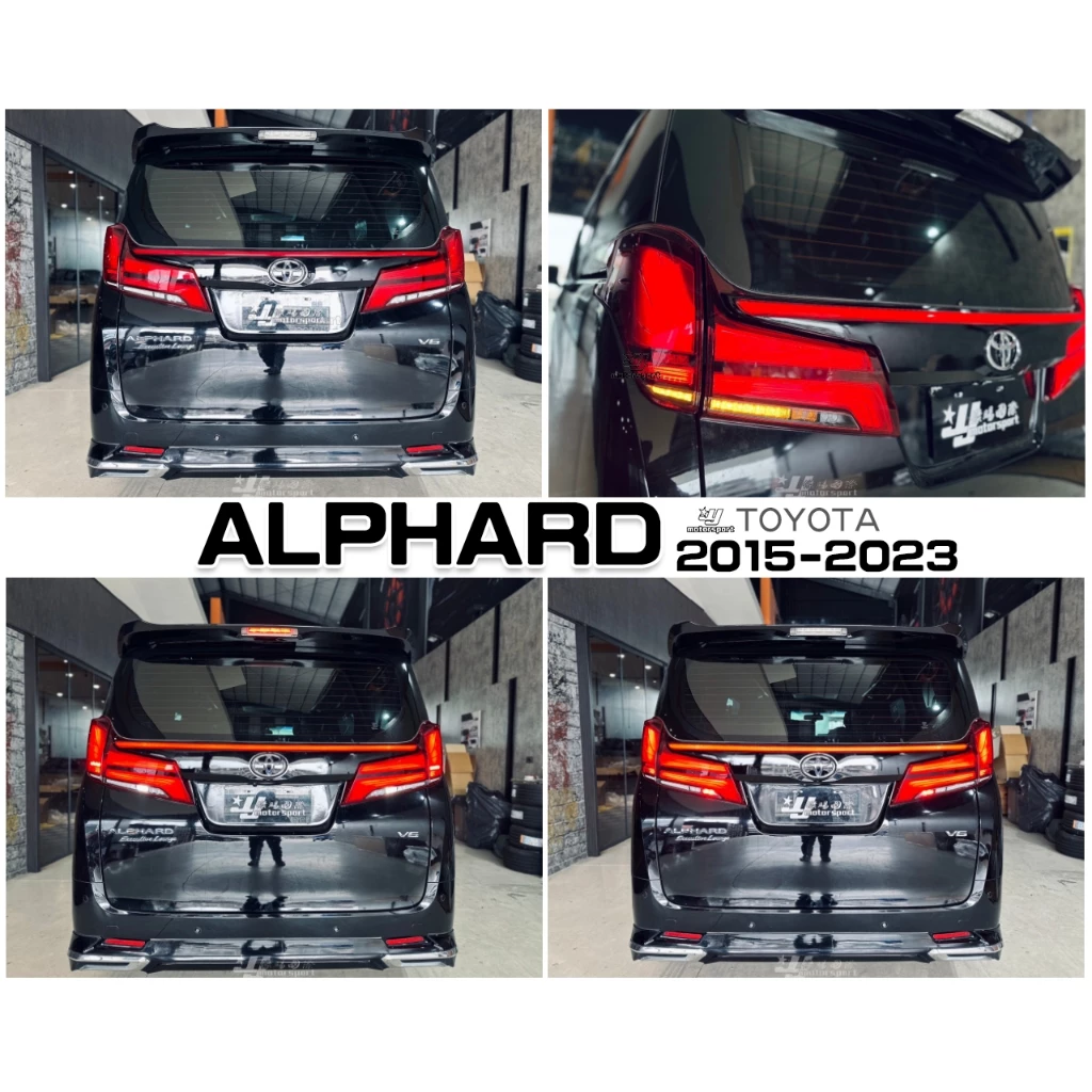 全新 TOYOTA 阿法 ALPHARD 15 16 17 18 年 動態 LED 尾燈 後燈 含飾板 貫穿燈
