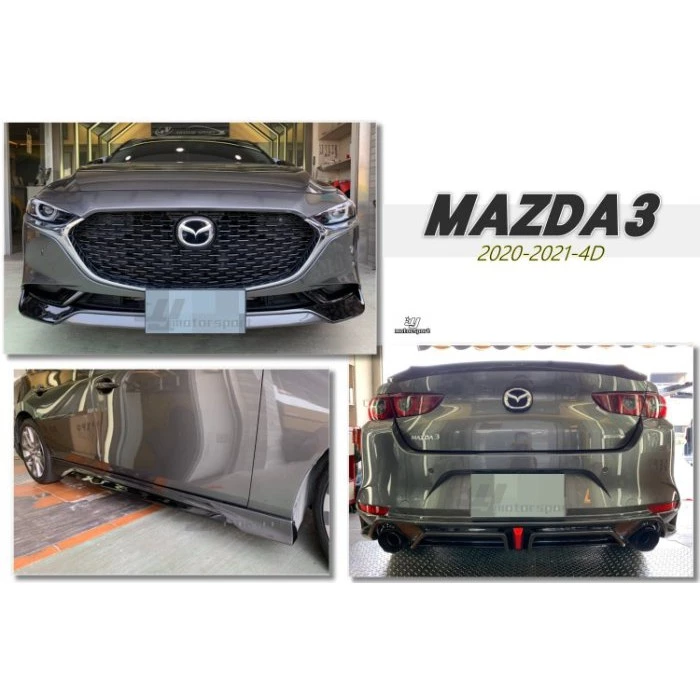 全新 MAZDA3 4門 4D 20 21 年 全套件 前下巴 後下巴 側裙 完工價