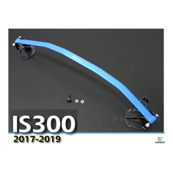 全新 LEXUS IS300 2017 2018 2019 HARDRACE 引擎室拉桿 上拉桿