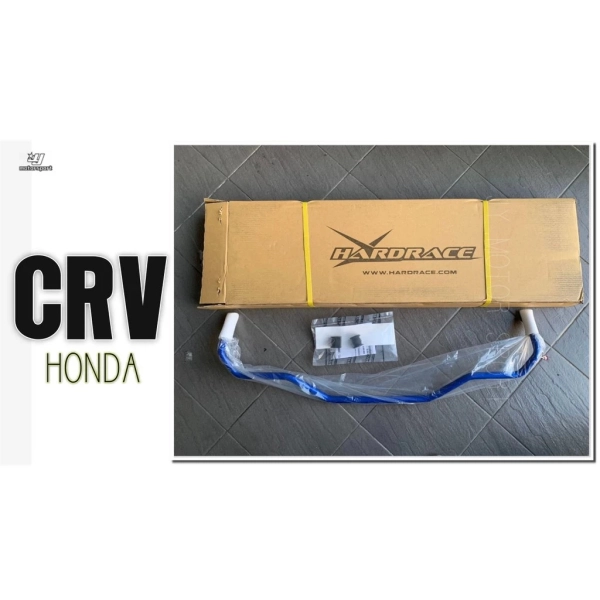全新 HONDA CRV 07 08 09 10年 3代 3.5代 HARDRACE 後防傾桿 防傾桿