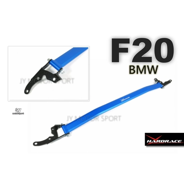 全新 HARDRACE 引擎室拉桿 BMW F20 引擎室拉桿 型號 Q0580